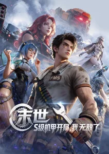 动漫机械心脏与少年封面海报